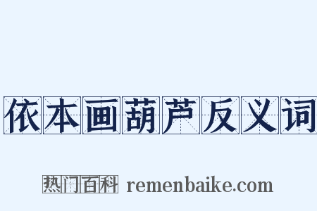 依本画葫芦反义词是什么意思的图片